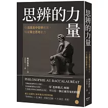 思辨的力量：從法國高中哲學教育，培養獨立思考能力