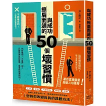 與成功擦肩而過的50個壞習慣