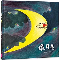 壞月亮