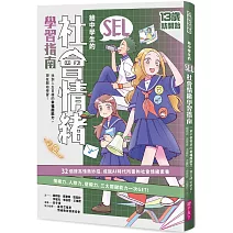 13歲就開始-給中學生的SEL社會情緒學習指南：一輩子都要擁有的幸福超能力，現在開始學習！