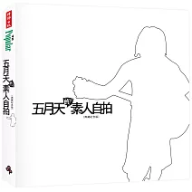 五月天的素人自拍〔典藏紀念版〕