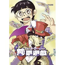 鈔票遊戲~ 看漫畫學習錢的知識 全(首刷限定版)