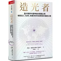 造光者【博客來獨家書封版】：晶片戰爭中最神秘的關鍵企業，微影巨人ASML制霸未來科技賽局的崛起之路