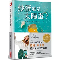 炒蛋還是太陽蛋？