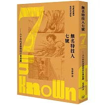 無名特技人七號：八十年代香港特技行業記趣