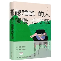 認識我的人慢慢忘了我