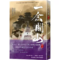 一念關山．卷三（劉詩詩、劉宇寧領銜主演古裝傳奇武俠大劇同名原著）