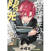 櫻井要改走陽光路線