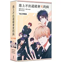 患上不出道就會死的病3（特裝版）
