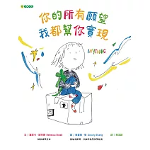 你的所有願望 我都幫你實現