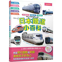日本鐵道小百科：240種列車×車種分類×構造解剖 成為小小鐵道迷的第一本書！─日本鐵道系列7