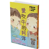 愛吹牛的阿洋(SEL社會情緒學習，附閱讀紀錄單)