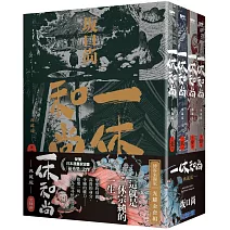 一休和尚 典藏版 博客來限定光耀金書圈套書(全四冊)