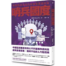  <font  size=4 color=#cc7431>中國監控體系的獨特面貌</font>