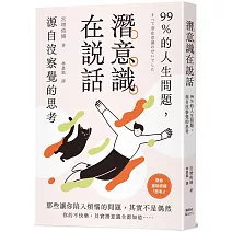 潛意識在說話：99%的人生問題，源自沒察覺的思考