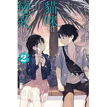 不識鄰座貓咪和戀愛情感 2(首刷限定版)