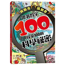 拚腦力、飆創意：跟著數字100，探索100個科學祕密：顛覆想像的科學視野，從日常生活到浩瀚宇宙，用實證開展無窮探索力！