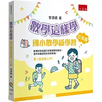 數學這樣學：國小數學感學習三年級