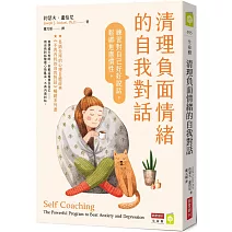 清理負面情緒的自我對話：練習對自己好好說話，鬆綁焦慮慣性