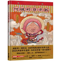阿祖的日子紙