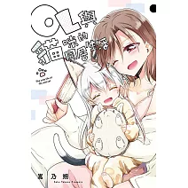 OL與貓咪的同居生活 2完