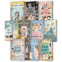 安心國小1–10套書：小學生的高情商人際關係與SEL社會情緒學習故事集(共10冊)