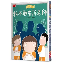 安心國小12：我不敢告訴老師