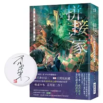 拼接之家 刻意建造忌家而居（作者親簽版）