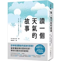 讀一個天氣的故事：從味噌湯開始的氣象科普書！最會講故事的雲研究家，帶你打開天空的劇場！