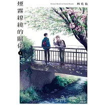 煙霧繚繞的關係(01)