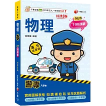 2026【依108課綱新編】警專物理-滿分這樣讀[五版]［警專入學考］