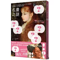 名畫之謎：日本最高人氣YouTube頻道「山田五郎　大人的文化素養講座」，帶你破解世界一流西洋繪畫的神級祕密