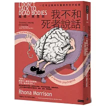 我不和死者說話：一位司法精神科醫生的奇妙經歷
