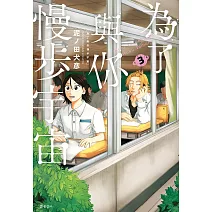 為了與你慢步宇宙(03)博客來限定版