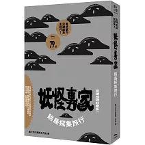 澎湖怪談妖獸多？！妖怪專家跳島採集旅行