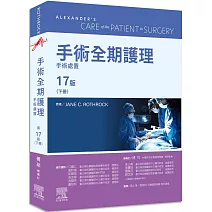  手術全期護理必備寶典，成為病人最堅強的後盾