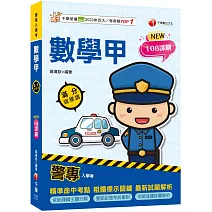 2026【依108課綱新編】警專數學甲滿分這樣讀［警專入學考］