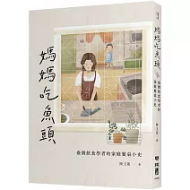 媽媽吃魚頭：臺灣飲食學者的家庭餐桌小史