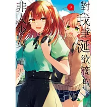 對我垂涎欲滴的非人少女(09)