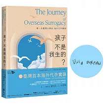 孩子不是我生的？：第一本臺灣夫妻的海外代孕實錄【作者親簽版】