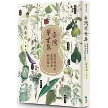 臺灣草葉集：跟著黃春明走讀身旁野花雜草