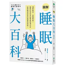 圖解睡眠大百科：補眠無效、早睡無解？睡眠科學世界級權威柳澤正史破解睡覺迷思的超實用指南！