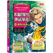 希臘羅馬神話漫畫31：羅馬的起源