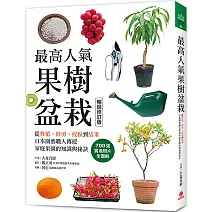 最高人氣果樹盆栽【暢銷修訂版】：從移植、修剪、授粉到結果，日本園藝職人傳授家庭果園的知識與祕訣