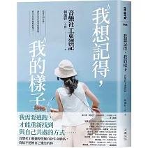 我想記得，我的樣子：音樂社工東漂記