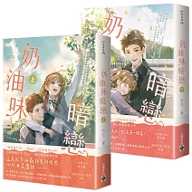 奶油味暗戀【上下套書】