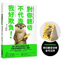 對你親切，不代表我好欺負（博客來獨家贈品版）：學會精準表達，讓心意不被誤解的31個提案