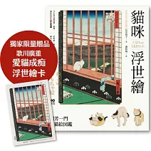 貓咪浮世繪【博客來獨家‧浮世繪卡版】：貓奴畫家打造的明治喵星人小鎮，復古貓漫畫、貓畫、貓咪紙娃娃圖鑑
