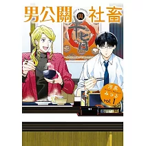 男公關與社畜 1