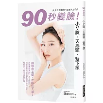 90秒變臉！小Ｖ臉•天鵝頸•緊下頷：臉頰向上提，年齡往下掉！世界首創獨特「薩摩式」手技，簡單掌握改變臉型與體態的祕密